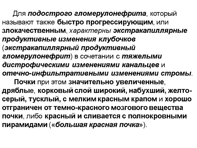 Для подострого гломерулонефрита, который называют также быстро прогрессирующим, или злокачественным, характерны экстракапиллярные продуктивные изменения